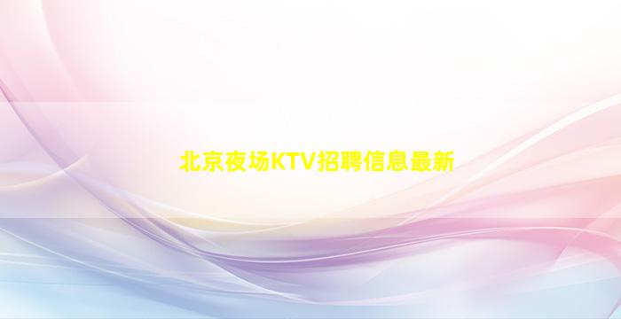 山南KTV招聘